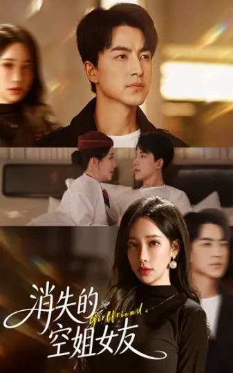 消失的空姐女友