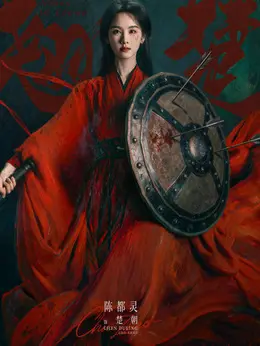 楚朝剧照
