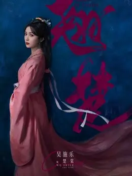 楚棠剧照