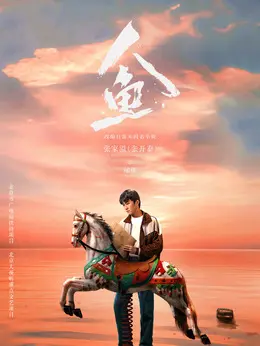 邰伟剧照